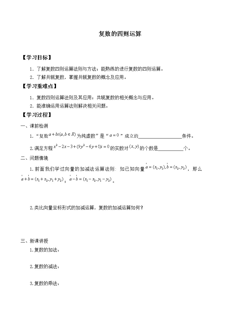 人教版A版（2019）课标高中数学必修二7.2复数的四则运算  学案01