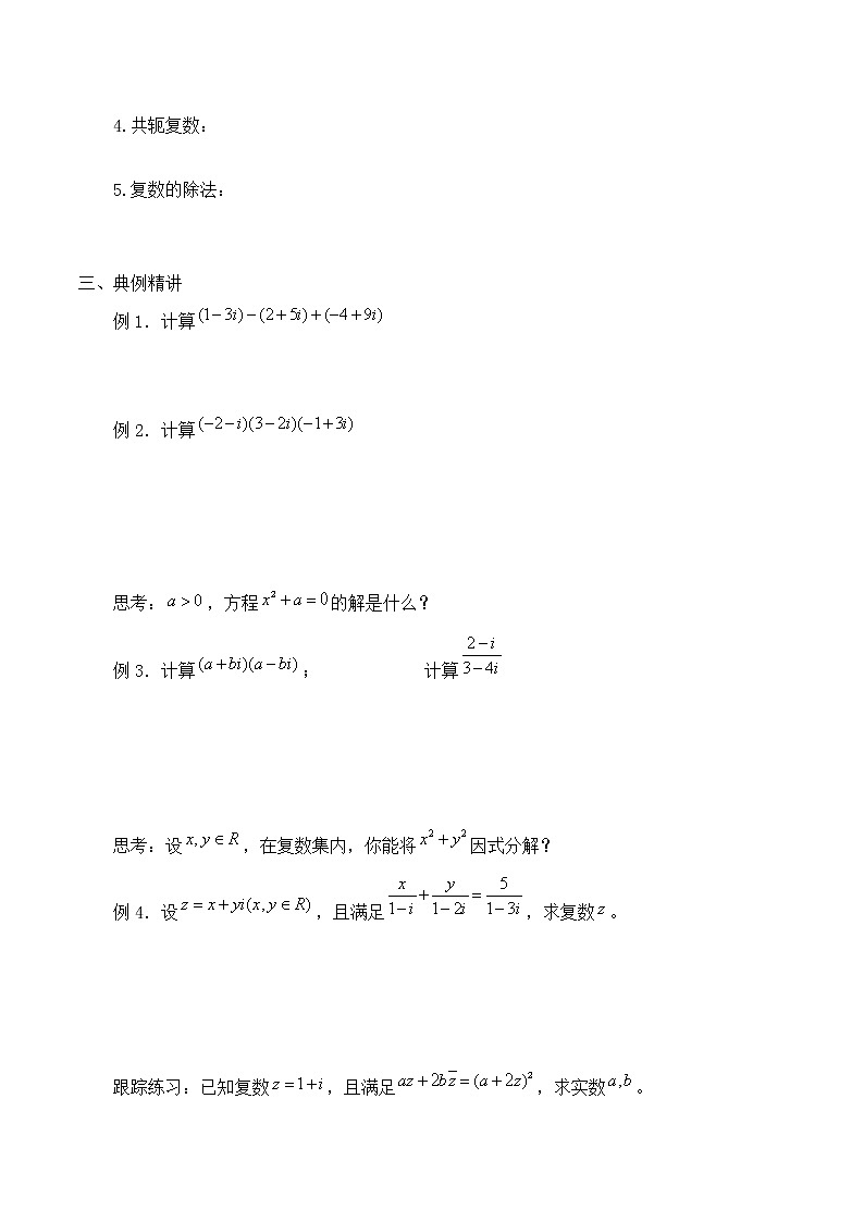 人教版A版（2019）课标高中数学必修二7.2复数的四则运算  学案02