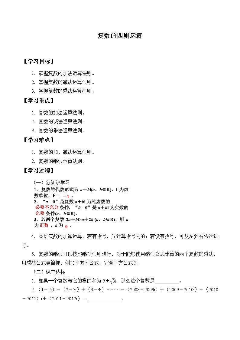 人教版A版（2019）课标高中数学必修二7.2复数的四则运算  学案01