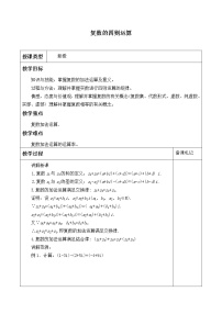 高中数学7.2 复数的四则运算教学设计