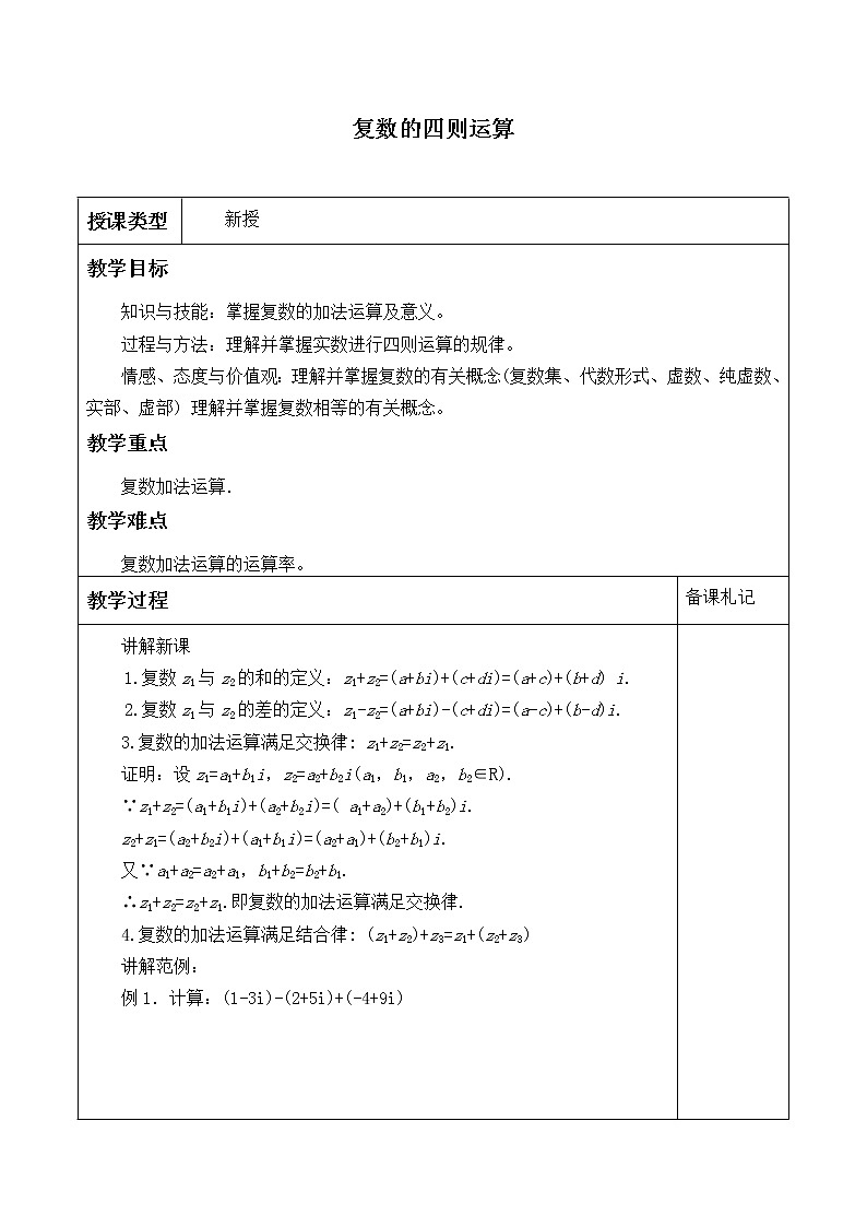 人教版A版（2019）课标高中数学必修二7.2复数的四则运算  教案第1页