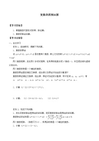 高中数学人教A版 (2019)必修 第二册7.2 复数的四则运算导学案及答案