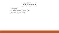 高中数学人教A版 (2019)必修 第二册7.2 复数的四则运算示范课ppt课件
