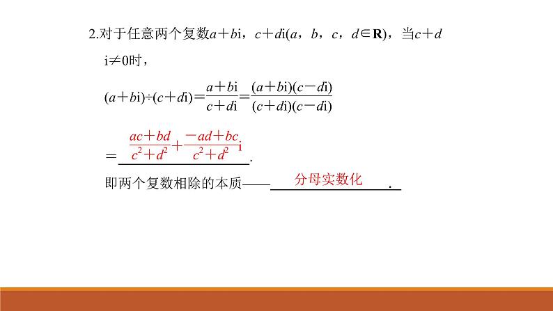 人教版A版（2019）课标高中数学必修二7.2复数的四则运算  课件第3页