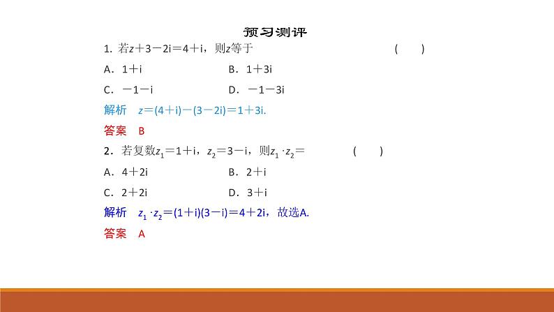 人教版A版（2019）课标高中数学必修二7.2复数的四则运算  课件第5页