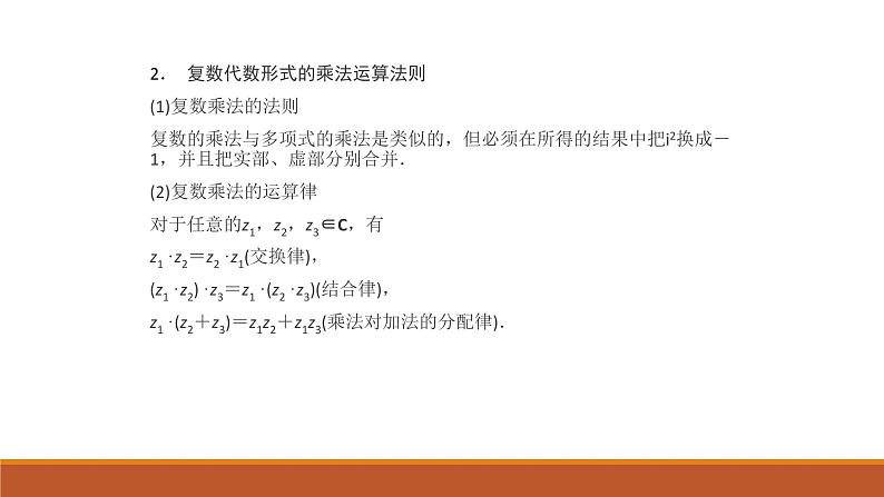 人教版A版（2019）课标高中数学必修二7.2复数的四则运算  课件第8页