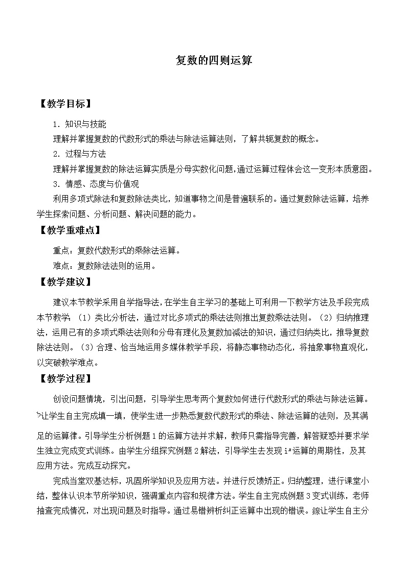 人教版A版（2019）课标高中数学必修二7.2复数的四则运算  教案第1页