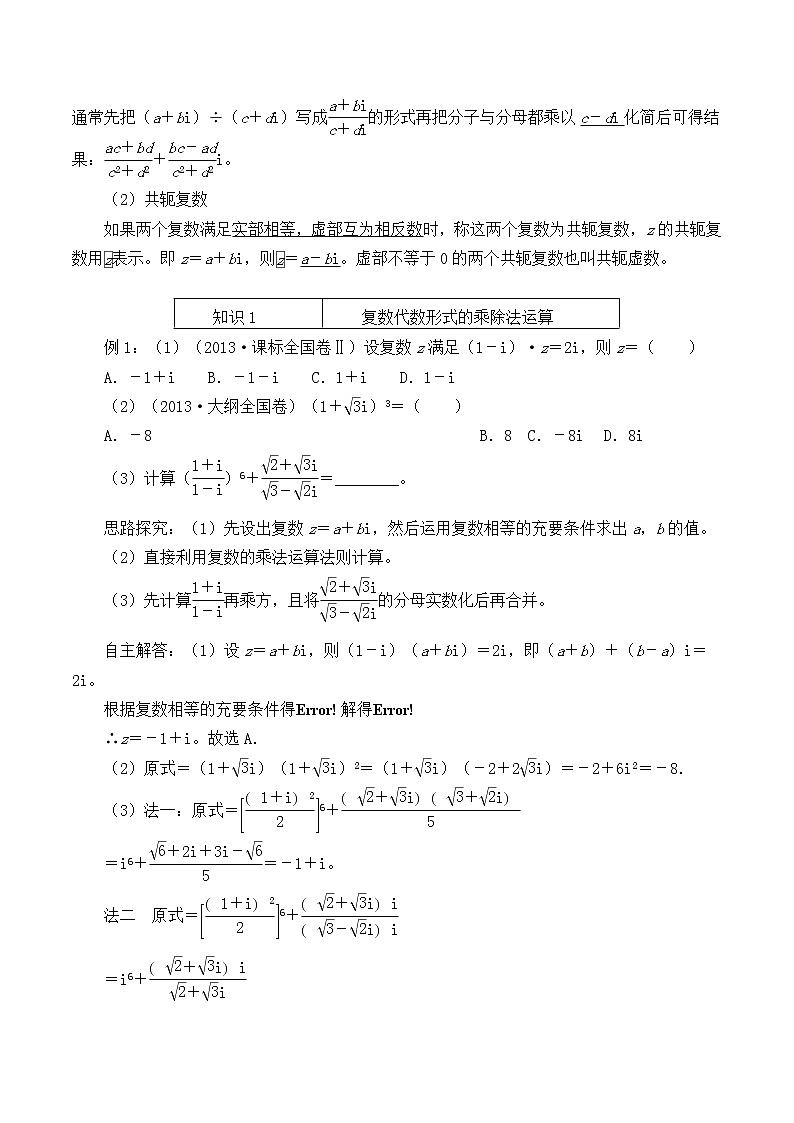 人教版A版（2019）课标高中数学必修二7.2复数的四则运算  教案第3页