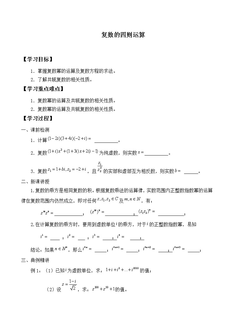 人教版A版（2019）课标高中数学必修二7.2复数的四则运算  学案01