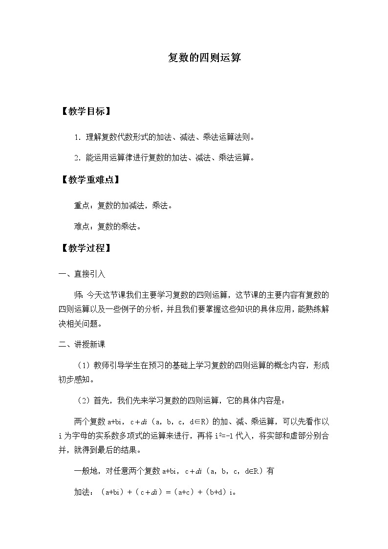 人教版A版（2019）课标高中数学必修二7.2复数的四则运算  教案第1页