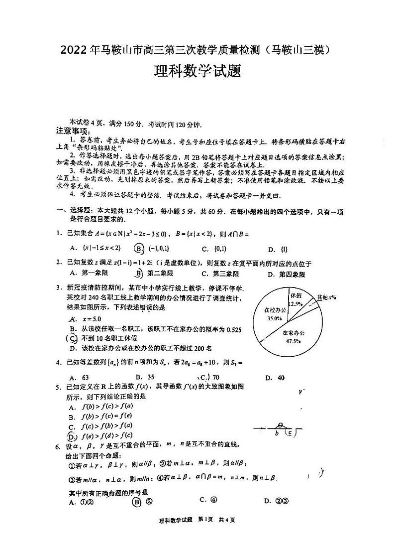 2022年马鞍山市高三第三次教学质量检测理科数学试题含答案（马鞍山三模）01