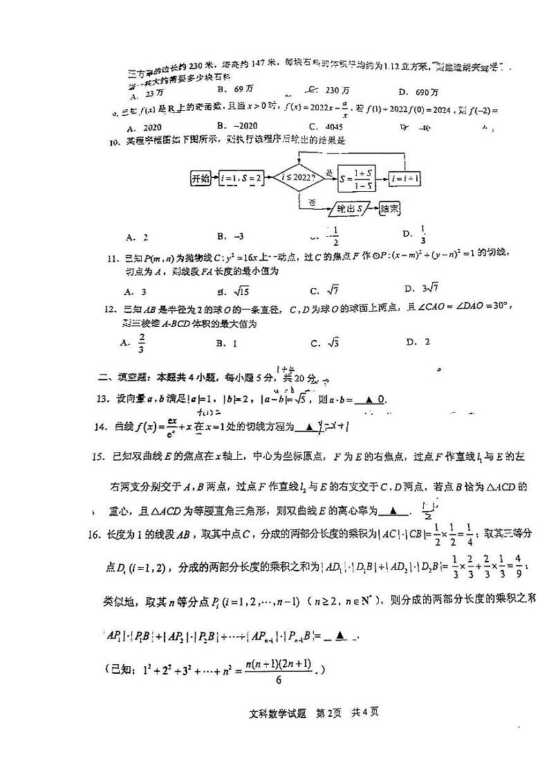 2022年马鞍山市高三第三次教学质量检测文科数学试题含答案（马鞍山三模）02