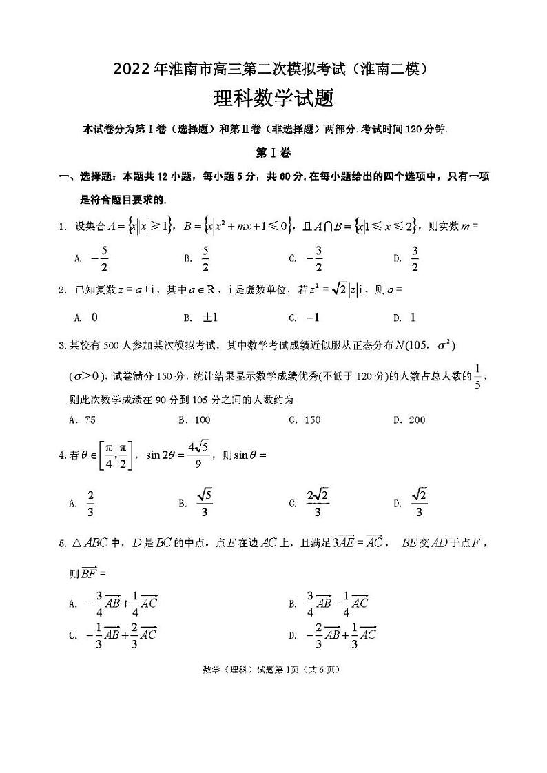 2022年淮南市高三第二次模拟考试理科数学试题含答案（淮南二模）01