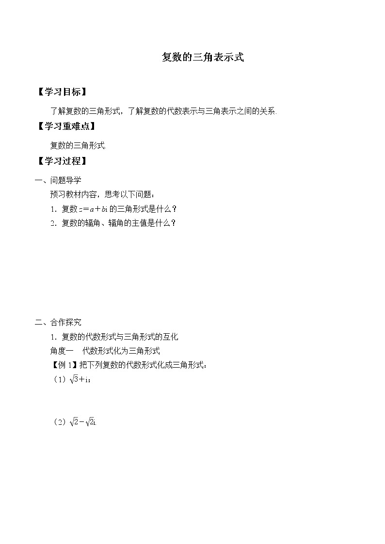 人教版A版（2019）课标高中数学必修二7.3.1复数的三角表示式  学案01