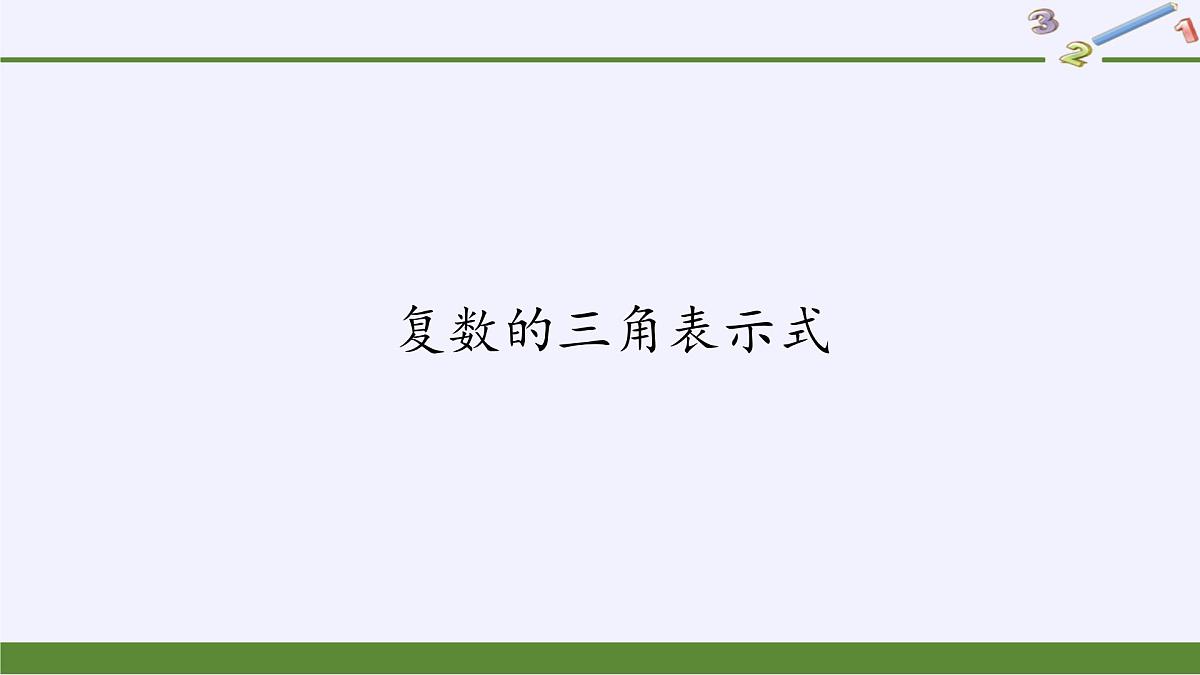 人教版A版（2019）课标高中数学必修二7.3.1复数的三角表示式  课件第1页
