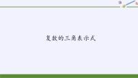 高中数学人教A版 (2019)必修 第二册第七章 复数7.3* 复数的三角表示备课ppt课件
