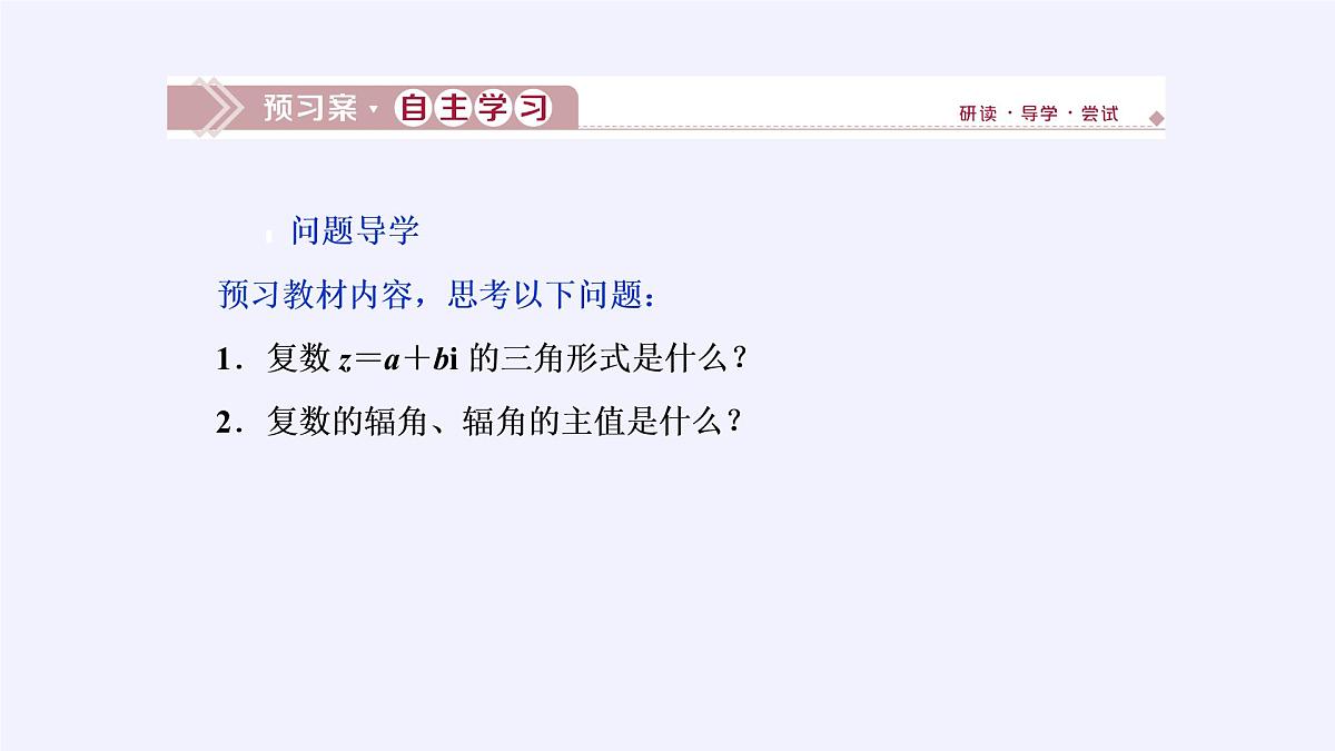 人教版A版（2019）课标高中数学必修二7.3.1复数的三角表示式  课件第3页