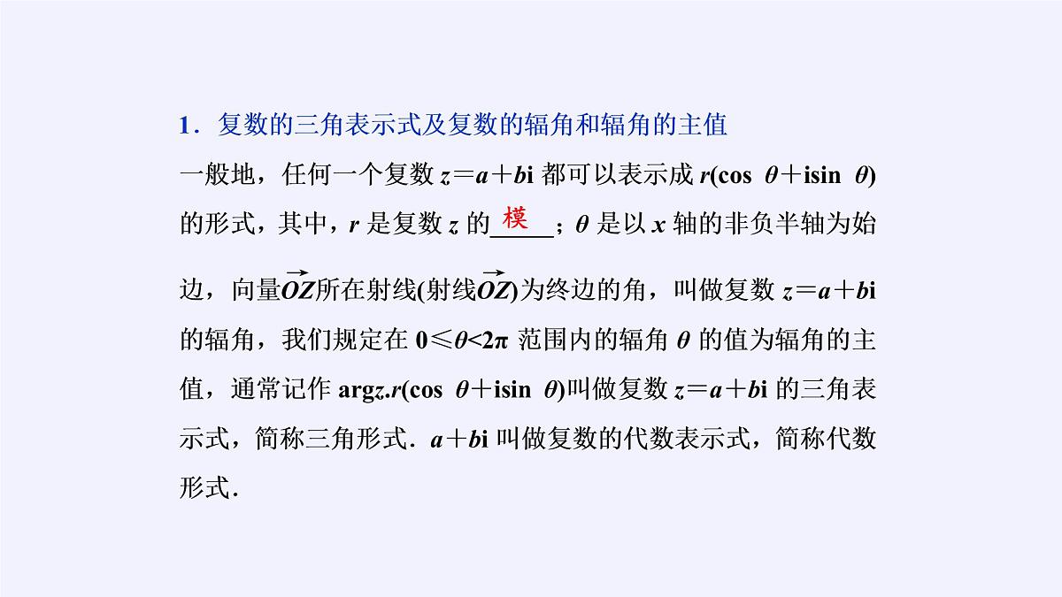 人教版A版（2019）课标高中数学必修二7.3.1复数的三角表示式  课件第4页