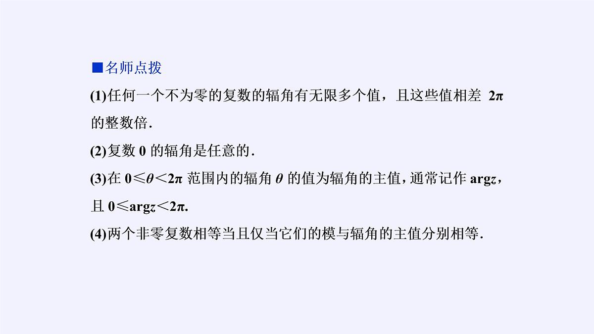 人教版A版（2019）课标高中数学必修二7.3.1复数的三角表示式  课件第5页
