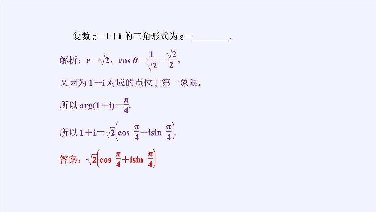 人教版A版（2019）课标高中数学必修二7.3.1复数的三角表示式  课件第7页