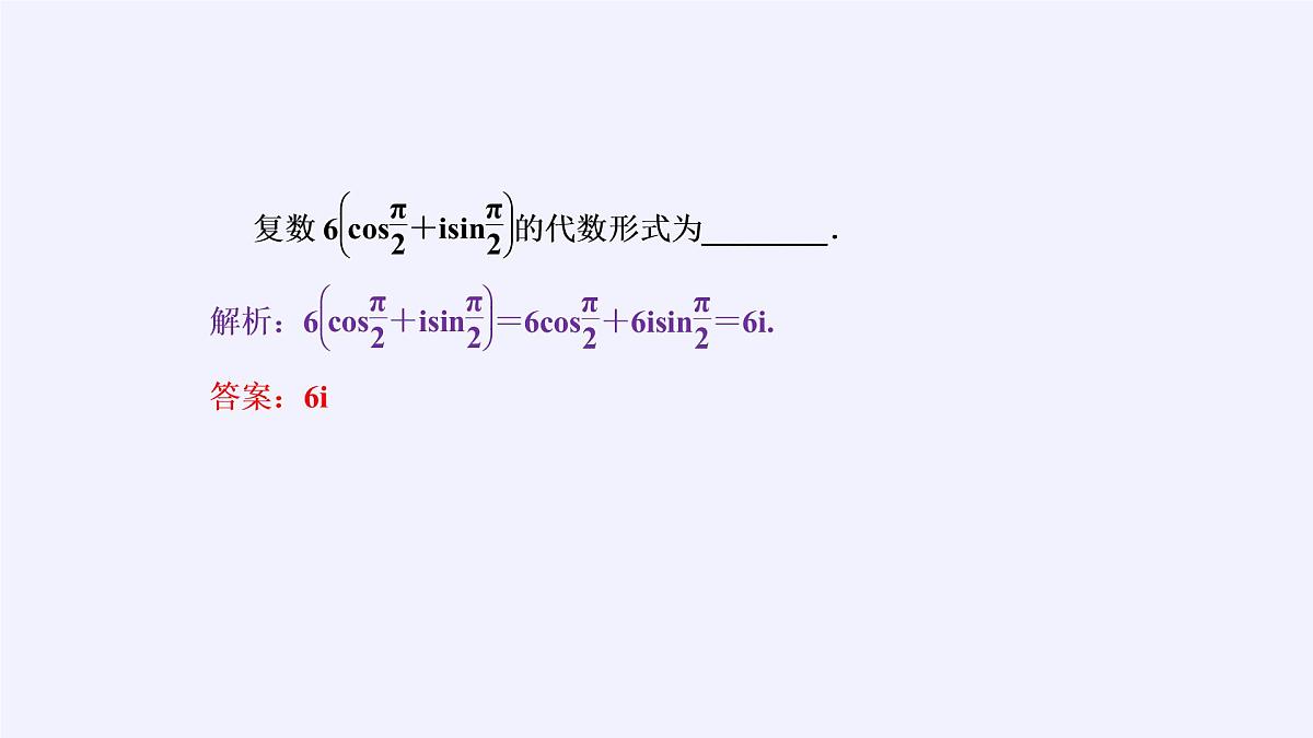 人教版A版（2019）课标高中数学必修二7.3.1复数的三角表示式  课件第8页
