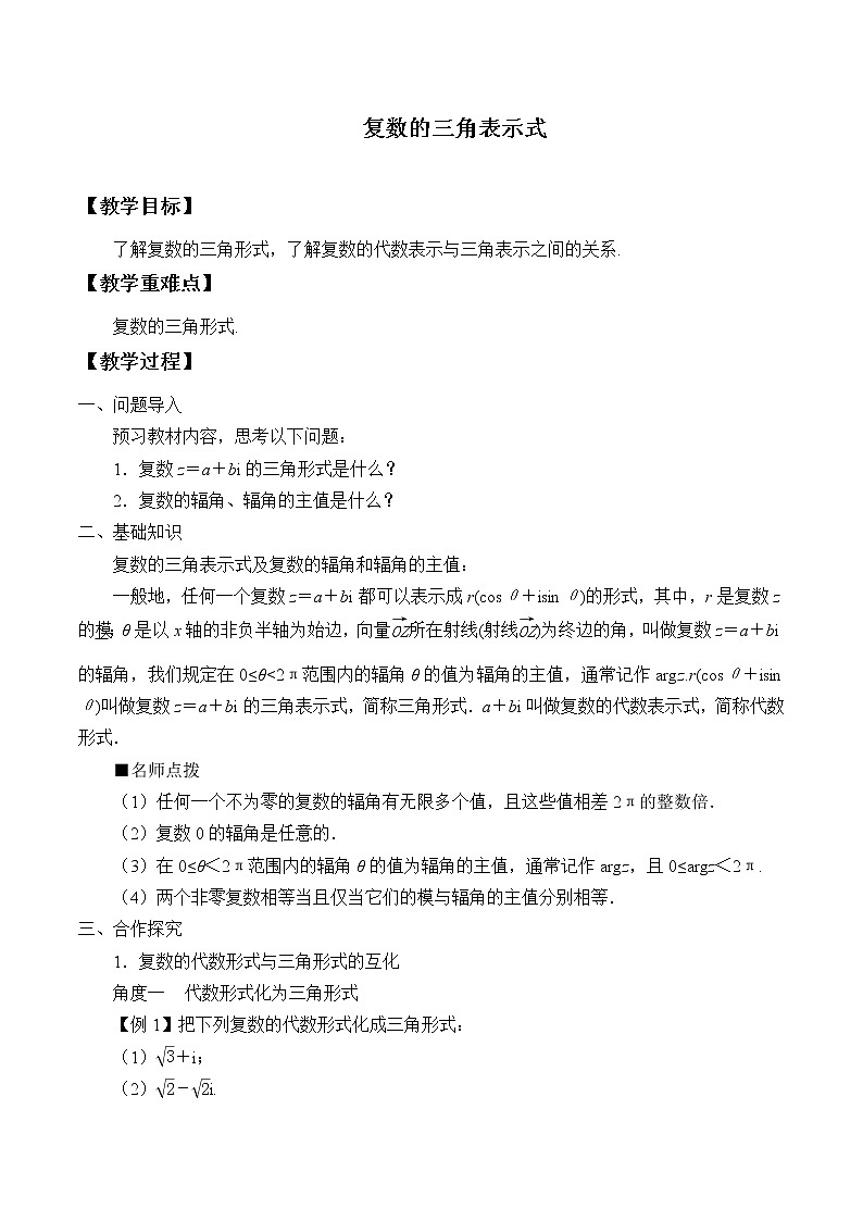 人教版A版（2019）课标高中数学必修二7.3.1复数的三角表示式  教案01