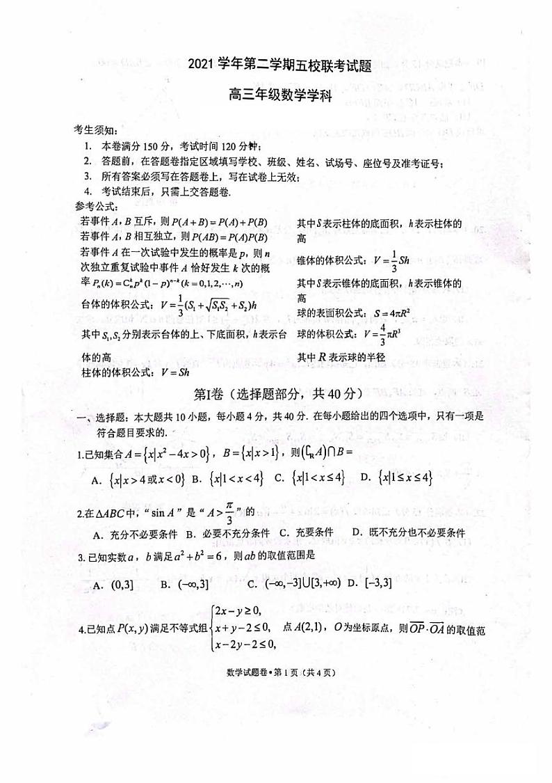 2022届浙江省五校高三下学期第二次联考数学试题(扫描版无答案)01