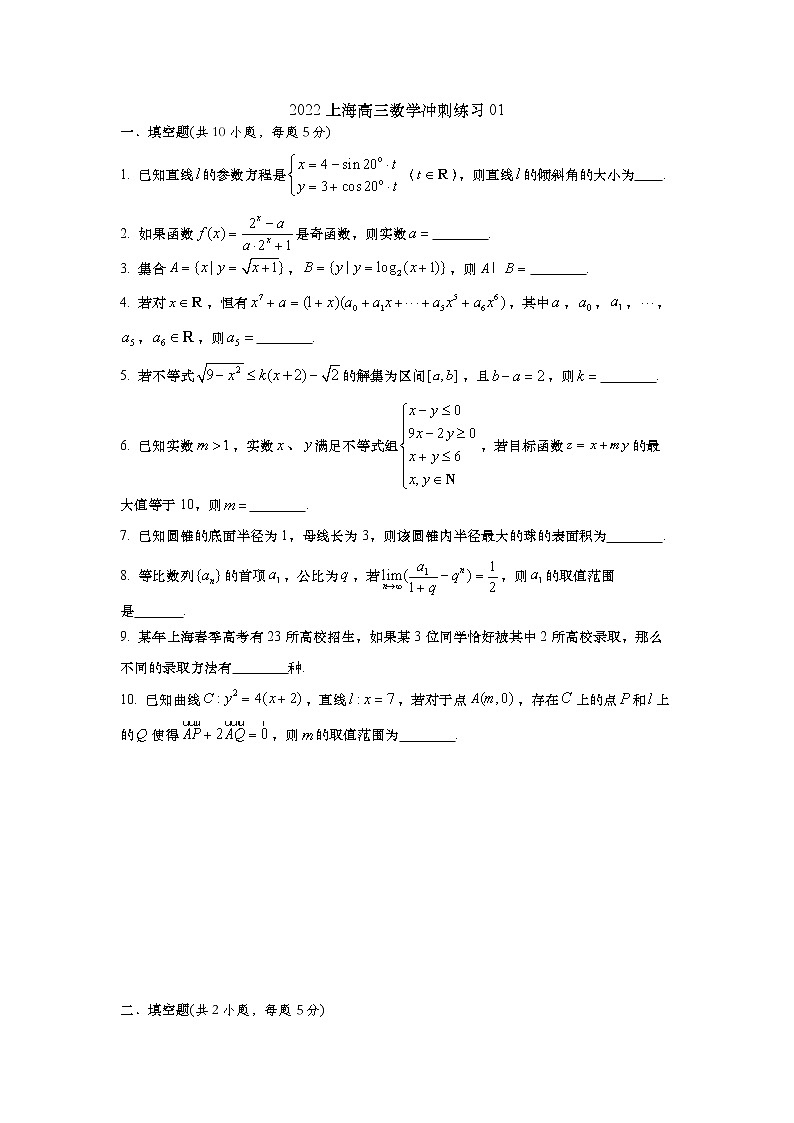 2022上海高三数学冲刺练习01（原卷版）第1页