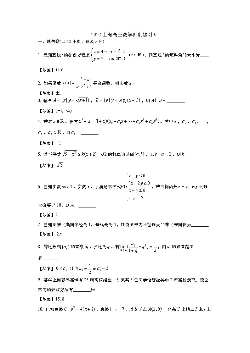 2022上海高三数学冲刺练习01（答案版）第1页