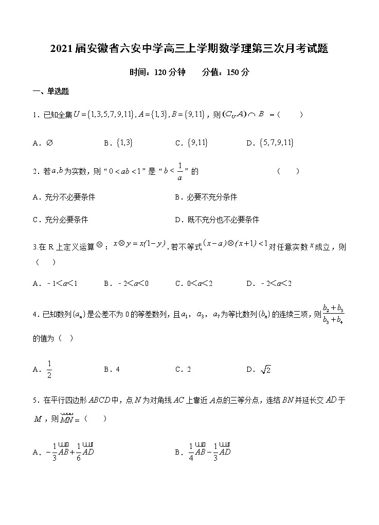2021届安徽省六安中学高三上学期数学理第三次月考试题第1页