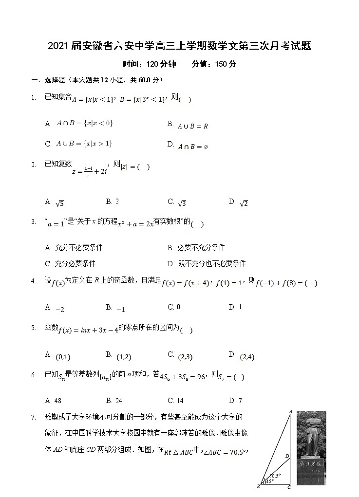 2021届安徽省六安中学高三上学期数学文第三次月考试题第1页