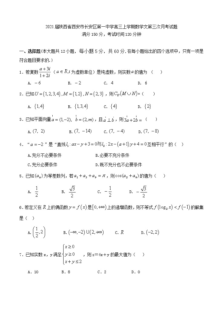 2021届陕西省西安市长安区第一中学高三上学期数学文第三次月考试题01