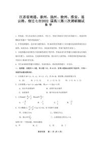 江苏省南通、泰州、扬州、徐州、淮安、连云港、宿迁七市2022 届高三第三次调研测试（含解析）