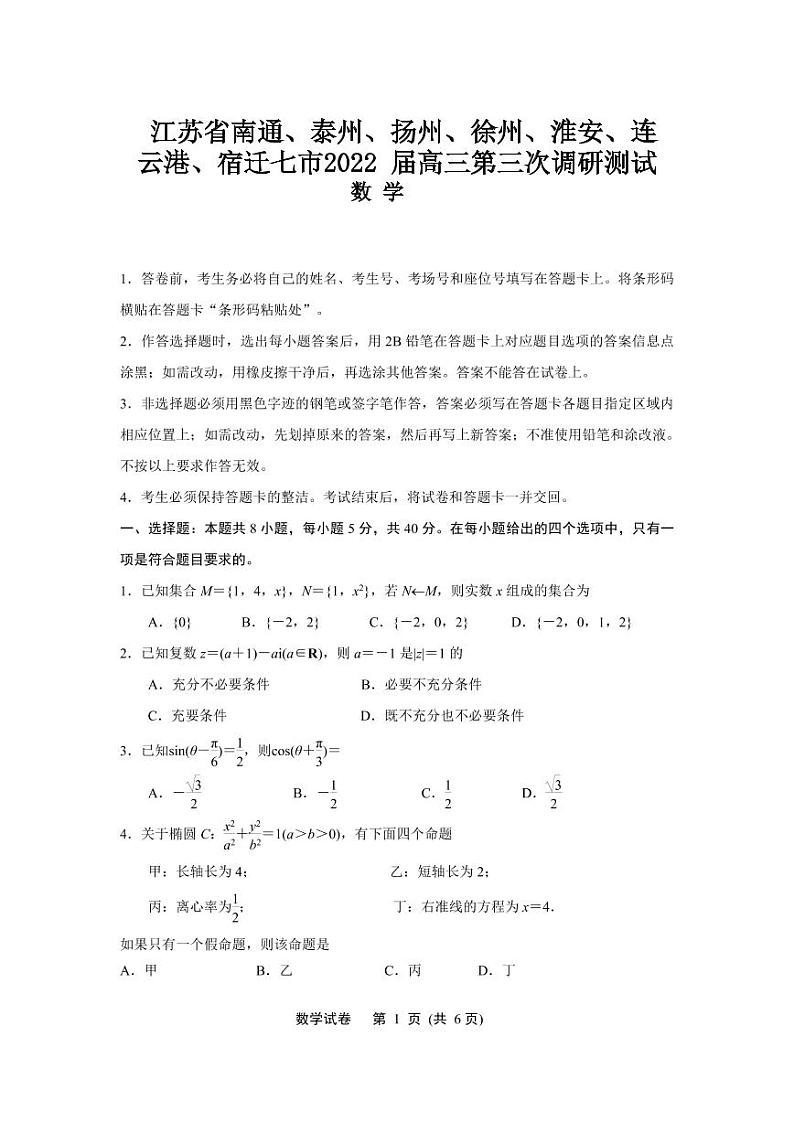 江苏省南通、泰州、扬州、徐州、淮安、连云港、宿迁七市2022 届高三第三次调研测试（含解析）01