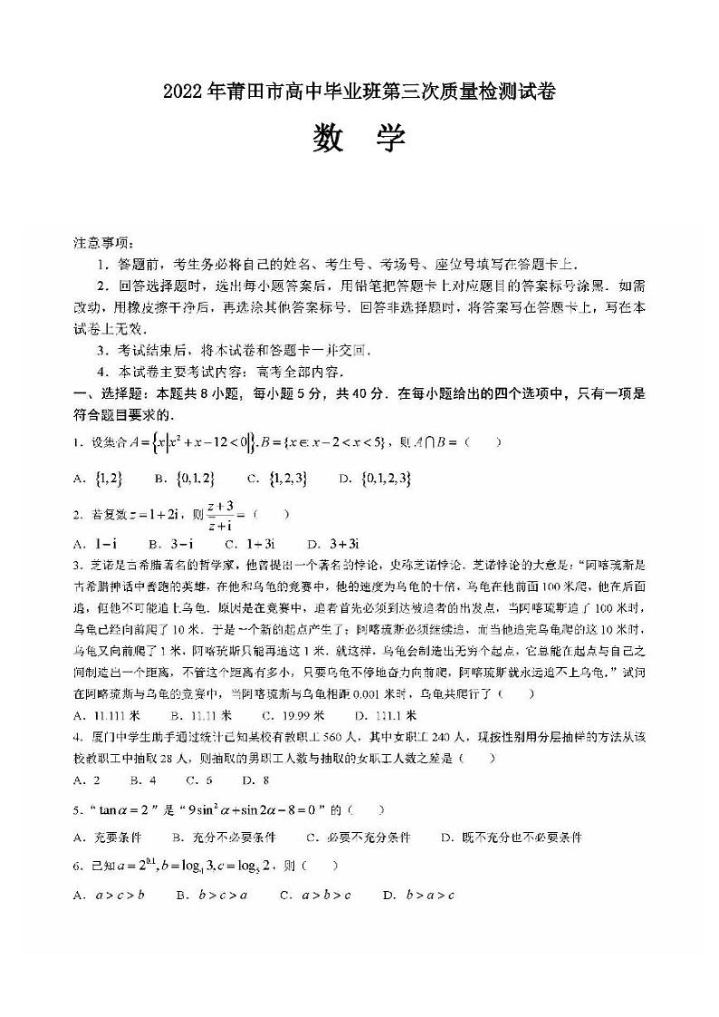 2022年莆田市高中毕业班第三次质量检测数学试卷含答案（莆田三检）01