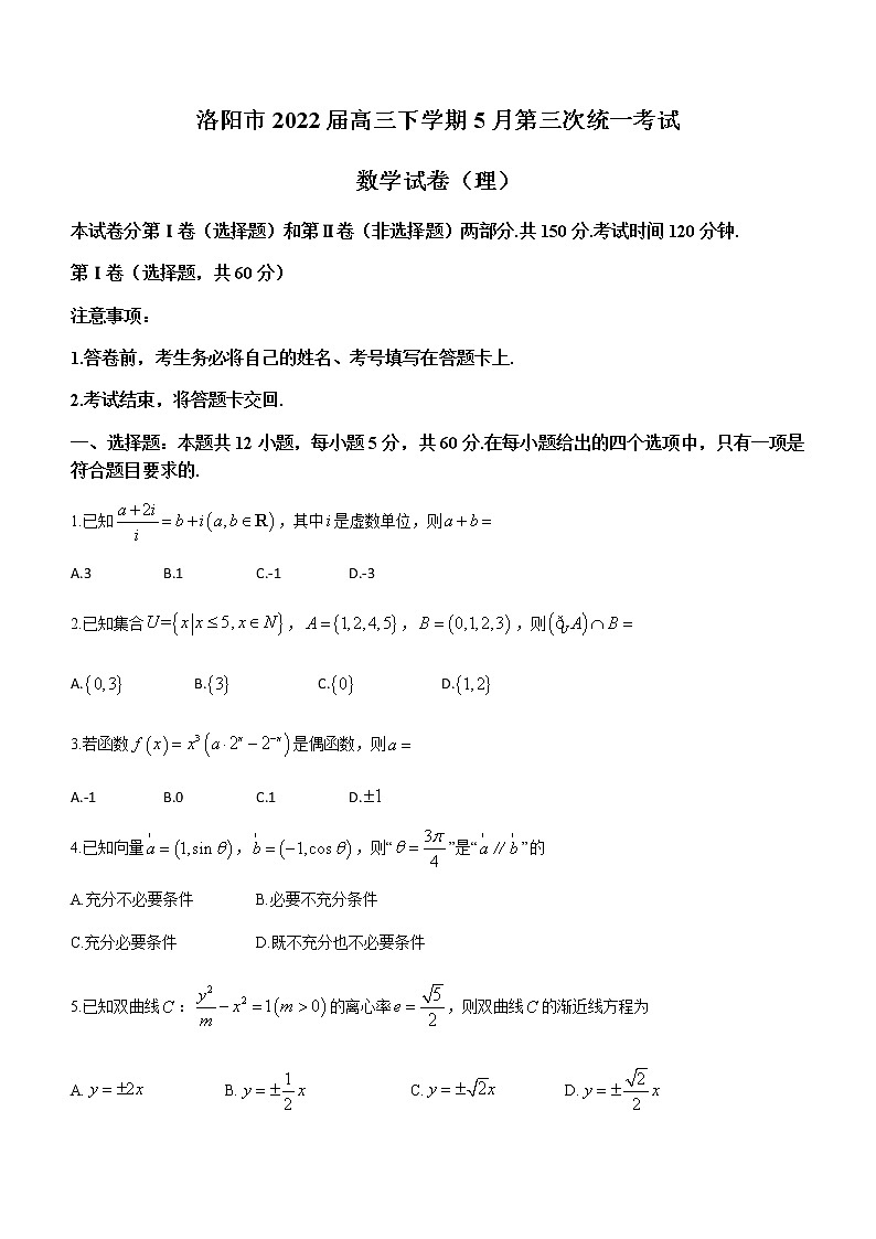 河南省洛阳市2022届高三下学期5月第三次统一考试数学（理科）试题（Word版无答案）第1页