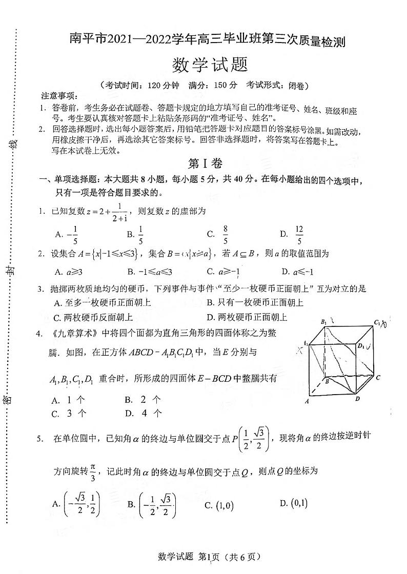 2022届福建省南平市高三毕业班第三次质量检测数学试题第1页