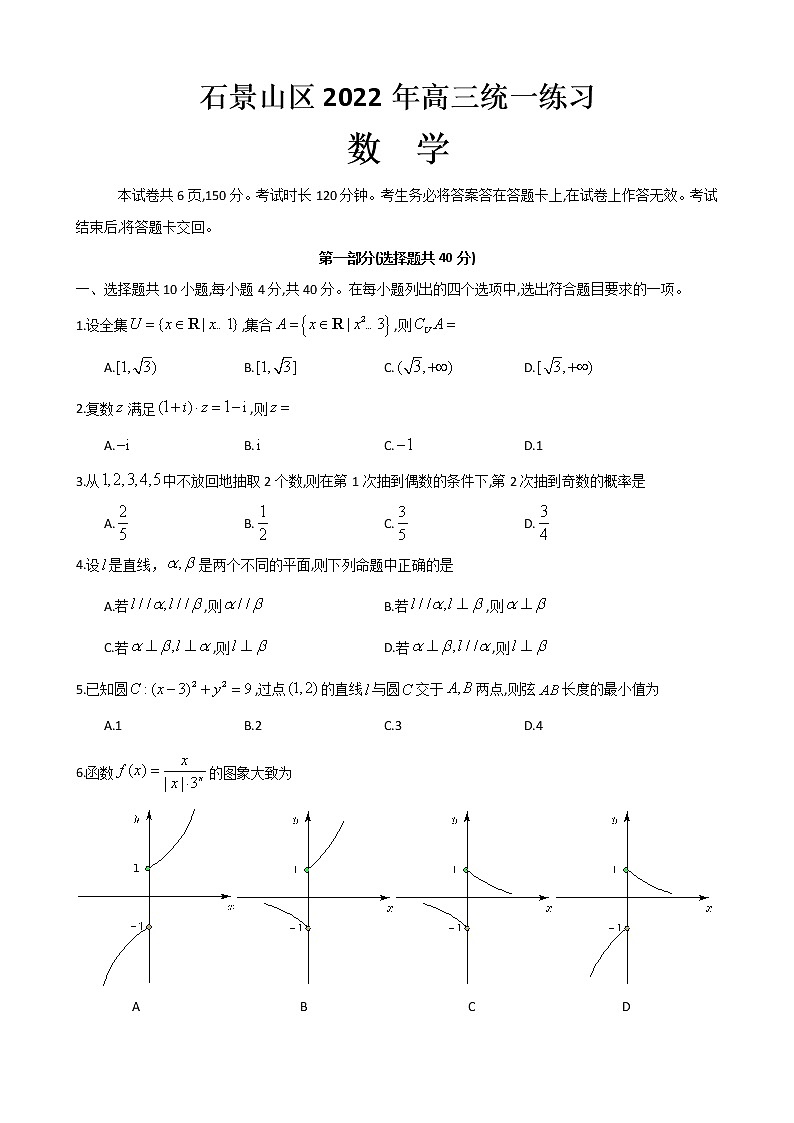 高中数学高考专区模拟-2022.3.28石景山一模高三数学（word版无答案）练习题01