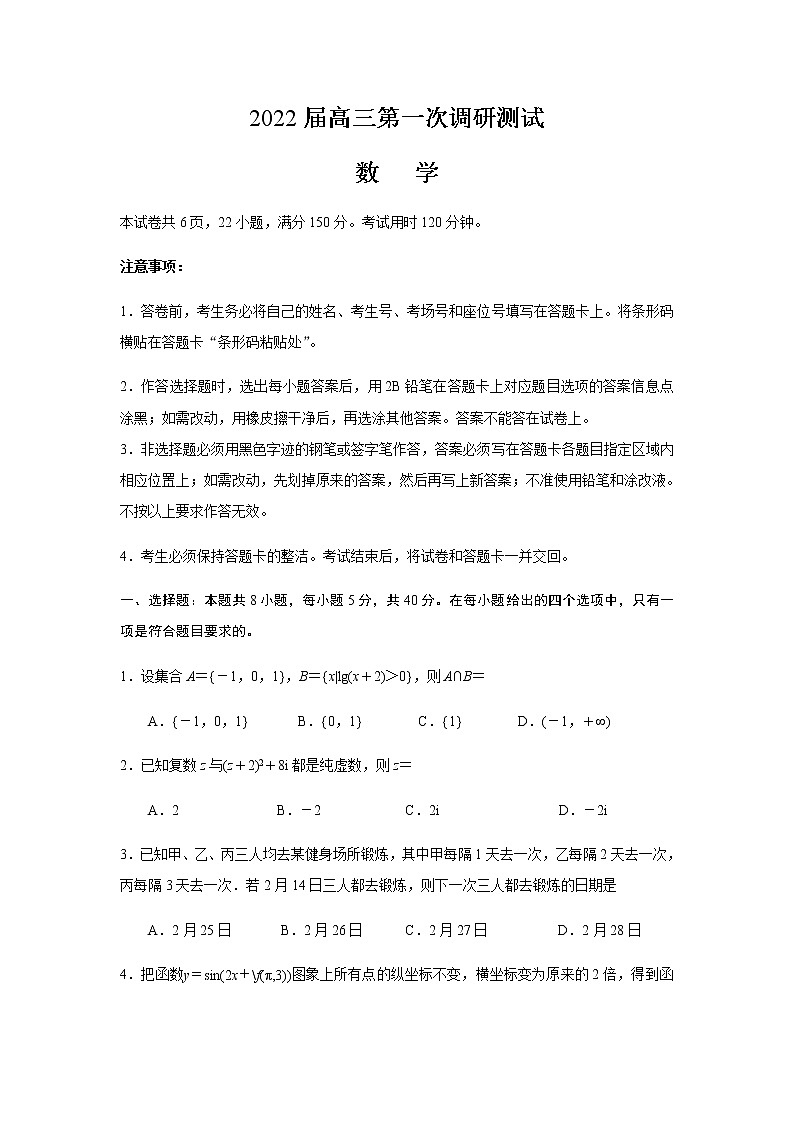 江苏省盐城名校2021-2022学年高三下学期第一次调研测试数学试卷第1页