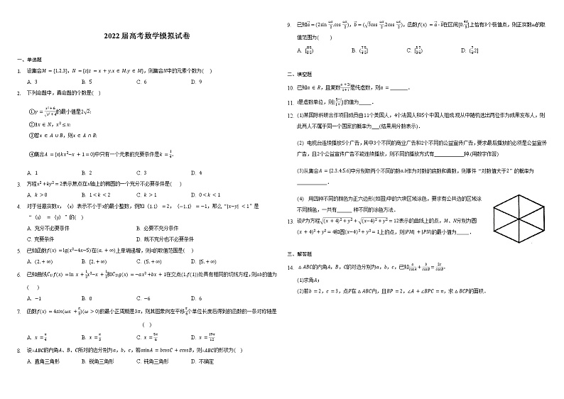 2022届高考数学模拟试卷   （word含答案）第1页