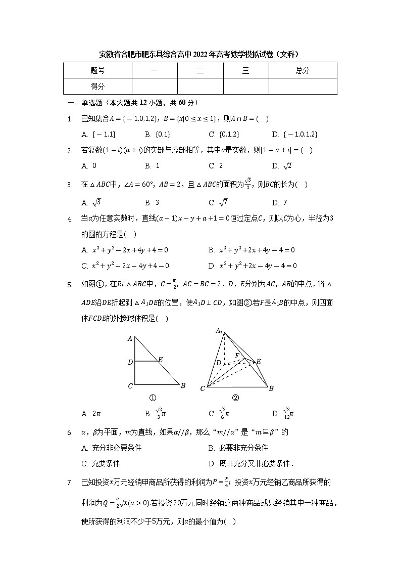 安徽省合肥市肥东县综合高中2022年高考数学模拟试卷（文科）第1页
