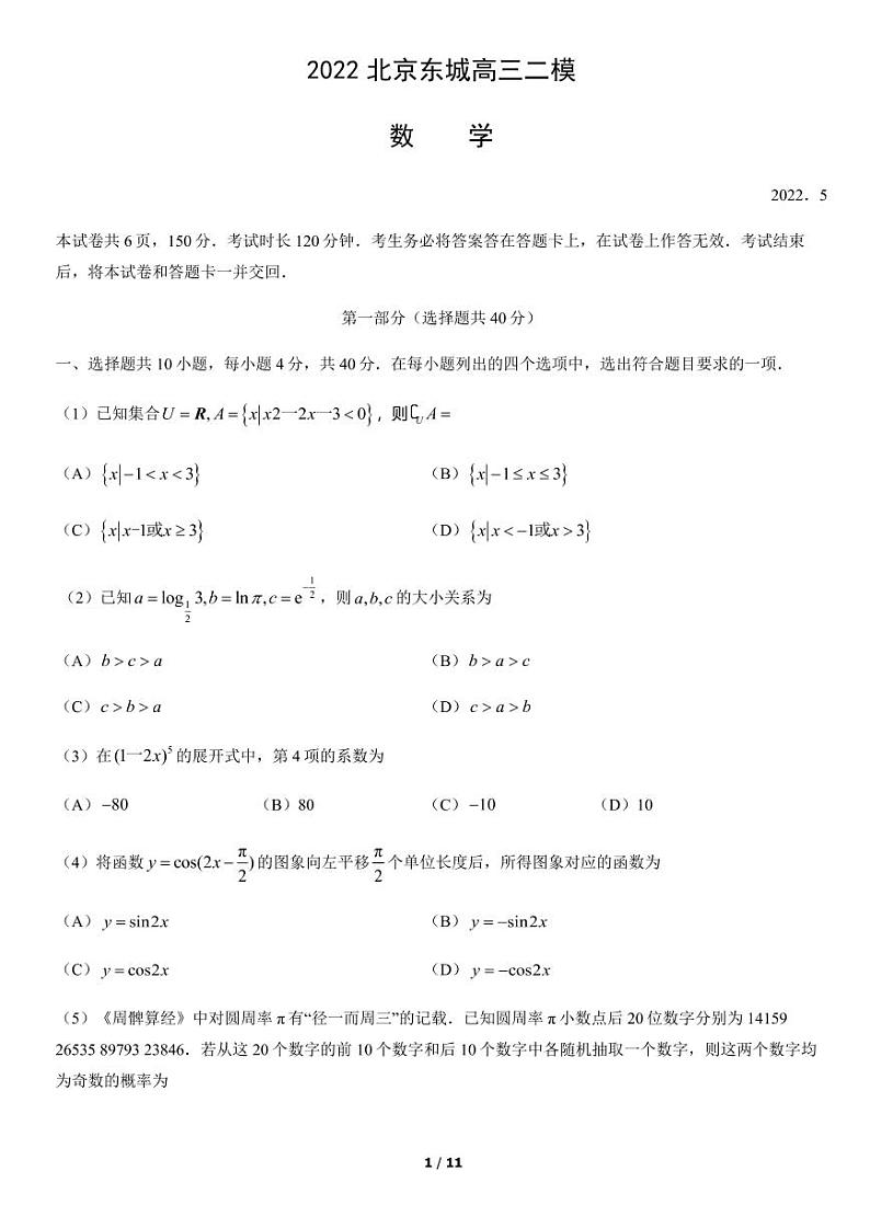 2022年北京东城区高三二模数学试卷及答案第1页