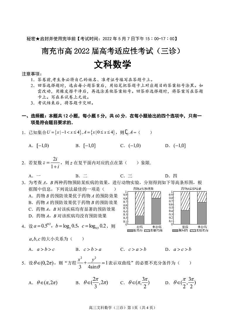 2022年四川南充高三三模数学（文）试卷及答案第1页