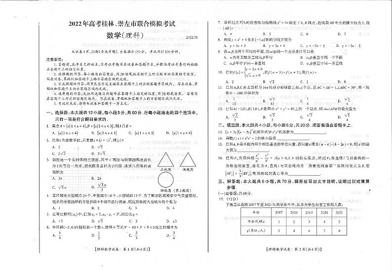 2022届高考广西桂林二模、河池、来宾、北海、崇左市联合模拟数学（理）试题及答案01