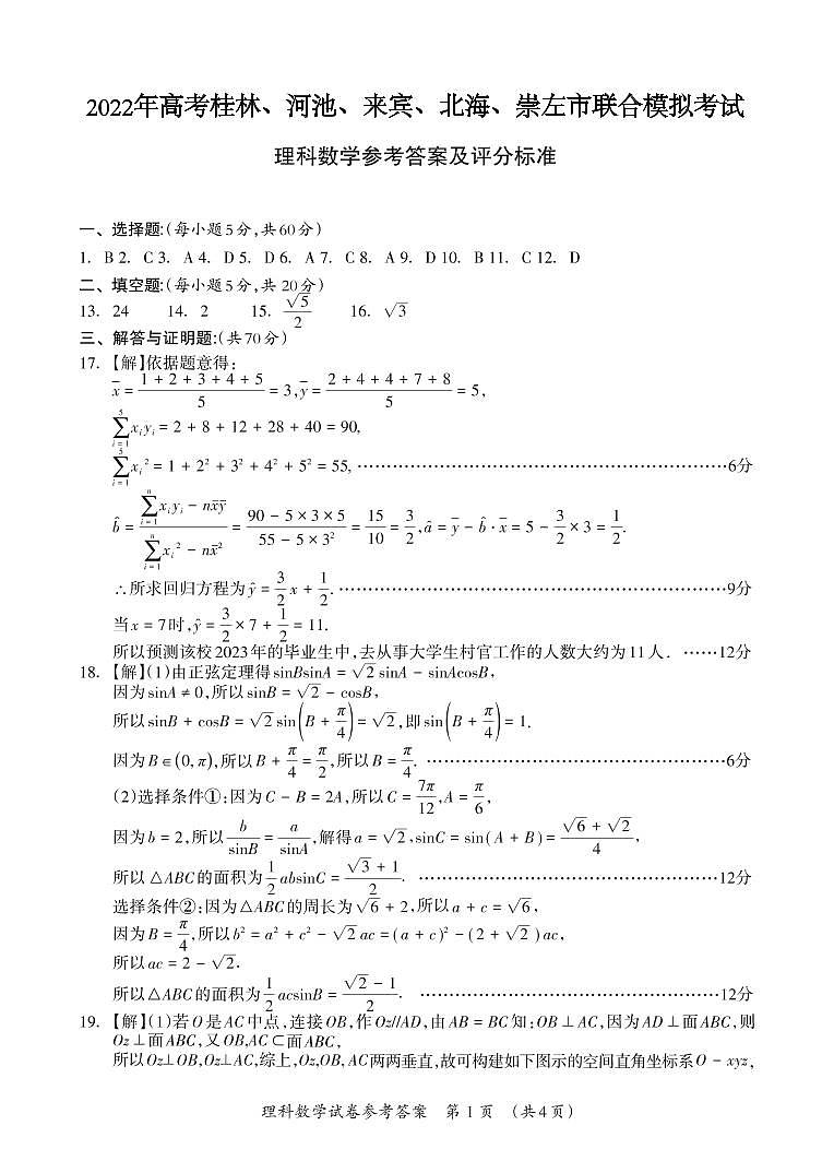 2022届高考广西桂林二模、河池、来宾、北海、崇左市联合模拟数学（理）试题及答案03