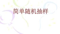 高中数学人教A版 (2019)必修 第二册9.1 随机抽样教学课件ppt