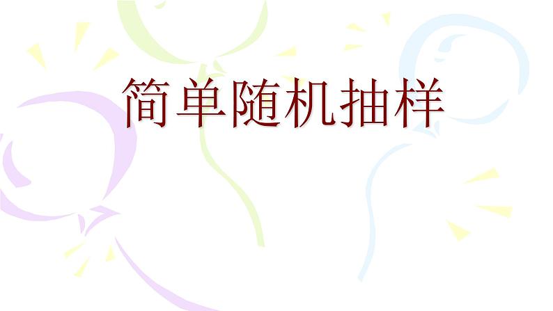 人教版A版（2019）课标高中数学必修二9.1.1简单随机抽样   课件01
