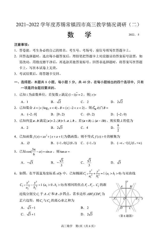 2022年江苏省苏锡常镇四市高三二模数学试卷及答案.docx第1页