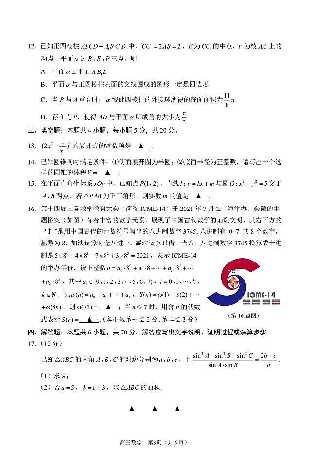 2022年江苏省苏锡常镇四市高三二模数学试卷及答案.docx第3页