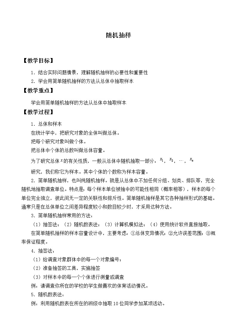 人教版A版（2019）课标高中数学必修二9.1.1简单随机抽样_教案01